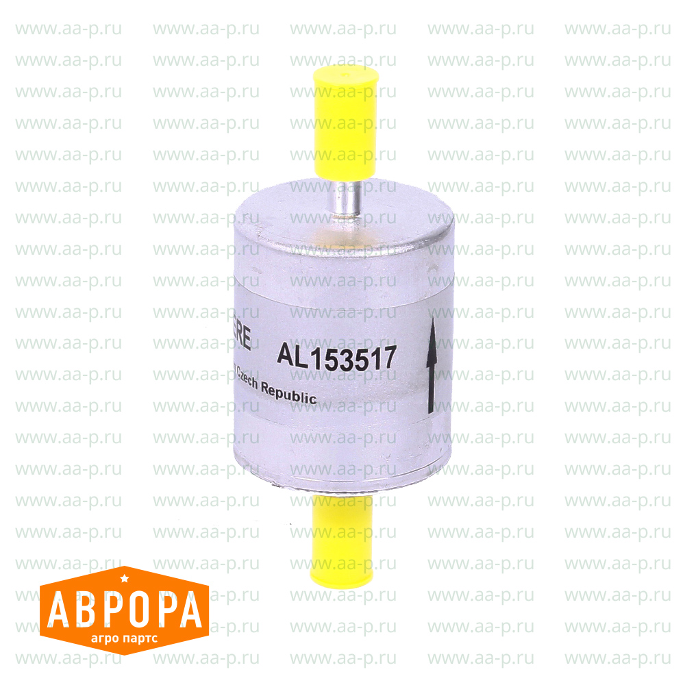 AL153517 ТОПЛИВНЫЙ ФИЛЬТР